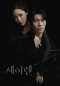 Siren’s Kiss: Season 1